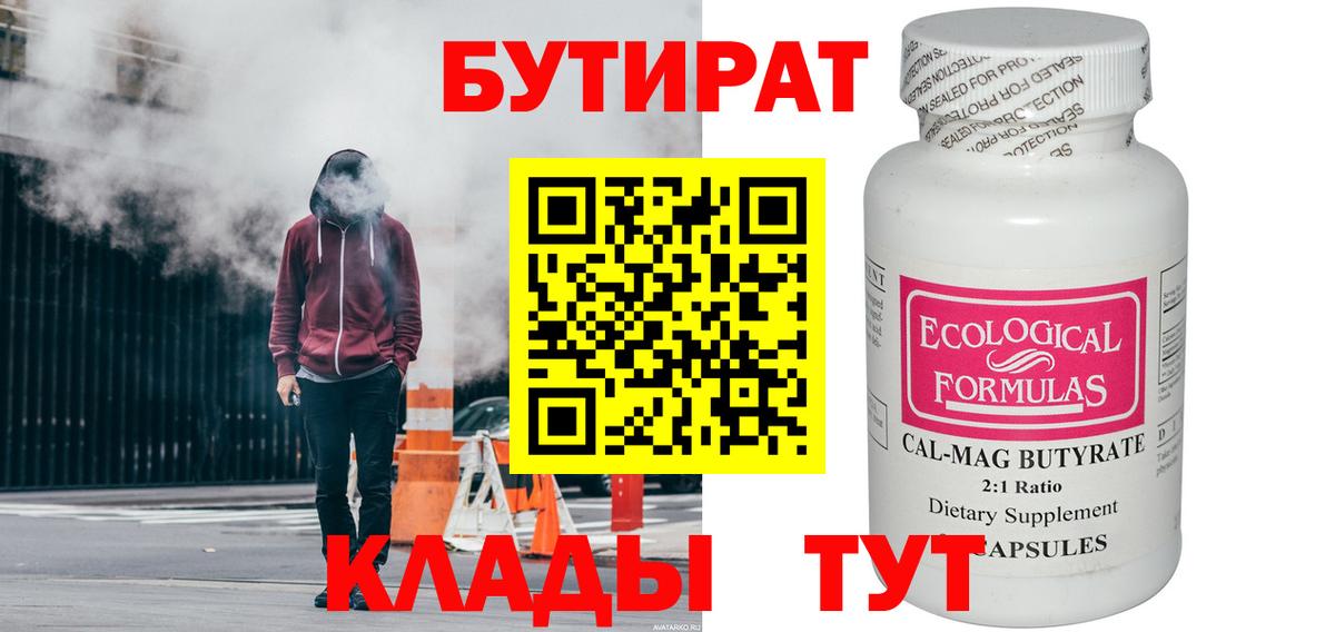 БУТИРАТ 1.4BDO  Вход с VPN  Магнитогорск 