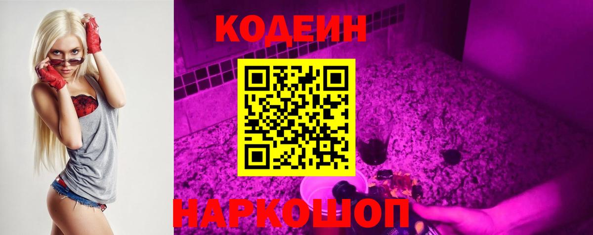 Кодеин Purple Drank  Вход с VPN  Магнитогорск  Кодеин Purple Drank 